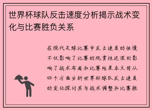 世界杯球队反击速度分析揭示战术变化与比赛胜负关系