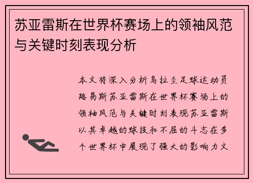 苏亚雷斯在世界杯赛场上的领袖风范与关键时刻表现分析