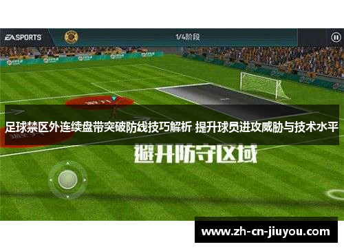 足球禁区外连续盘带突破防线技巧解析 提升球员进攻威胁与技术水平