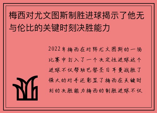 梅西对尤文图斯制胜进球揭示了他无与伦比的关键时刻决胜能力