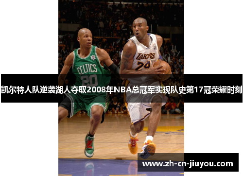 凯尔特人队逆袭湖人夺取2008年NBA总冠军实现队史第17冠荣耀时刻