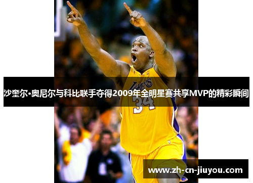 沙奎尔·奥尼尔与科比联手夺得2009年全明星赛共享MVP的精彩瞬间