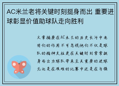 AC米兰老将关键时刻挺身而出 重要进球彰显价值助球队走向胜利