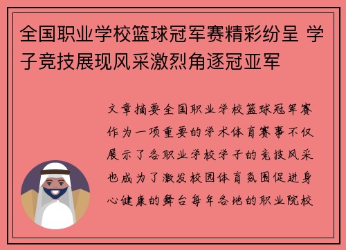 全国职业学校篮球冠军赛精彩纷呈 学子竞技展现风采激烈角逐冠亚军