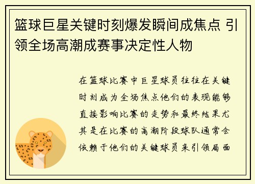 篮球巨星关键时刻爆发瞬间成焦点 引领全场高潮成赛事决定性人物