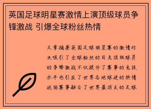 英国足球明星赛激情上演顶级球员争锋激战 引爆全球粉丝热情