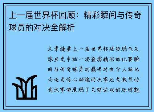 上一届世界杯回顾：精彩瞬间与传奇球员的对决全解析