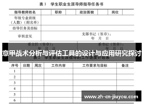 意甲战术分析与评估工具的设计与应用研究探讨