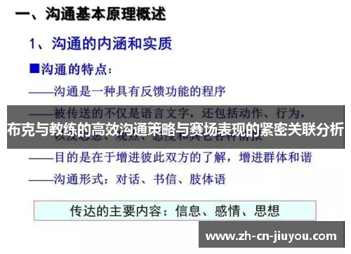 布克与教练的高效沟通策略与赛场表现的紧密关联分析