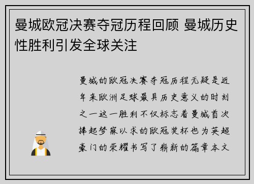 曼城欧冠决赛夺冠历程回顾 曼城历史性胜利引发全球关注