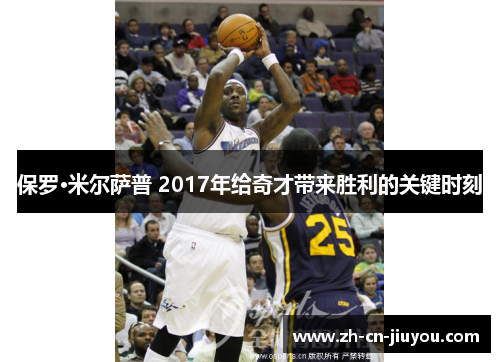 保罗·米尔萨普 2017年给奇才带来胜利的关键时刻