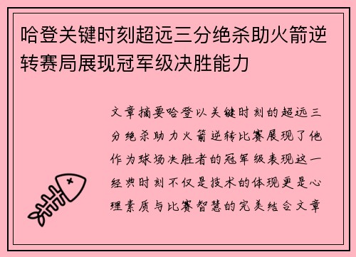 哈登关键时刻超远三分绝杀助火箭逆转赛局展现冠军级决胜能力