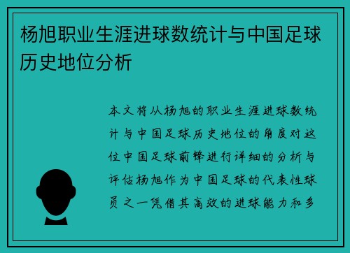 杨旭职业生涯进球数统计与中国足球历史地位分析