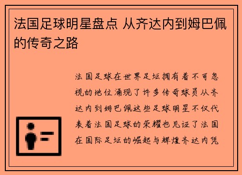 法国足球明星盘点 从齐达内到姆巴佩的传奇之路