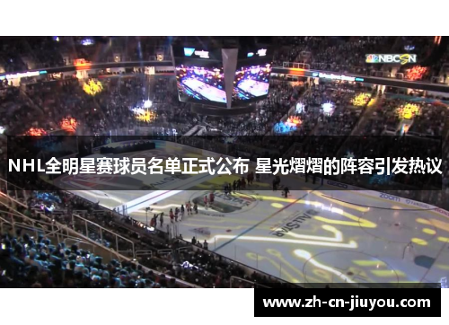 NHL全明星赛球员名单正式公布 星光熠熠的阵容引发热议