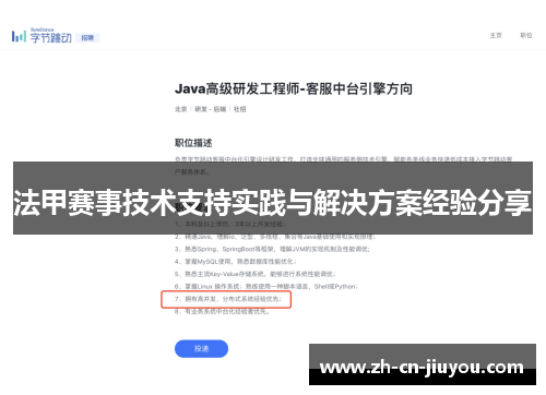 法甲赛事技术支持实践与解决方案经验分享