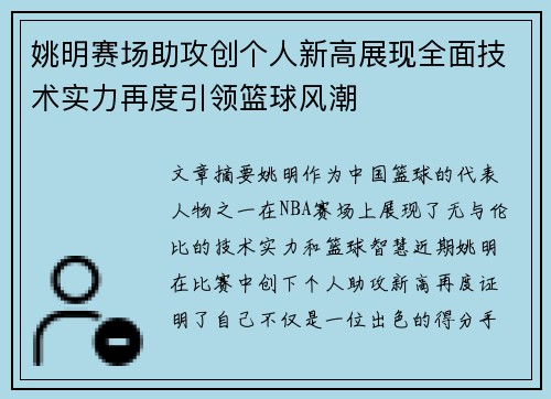 姚明赛场助攻创个人新高展现全面技术实力再度引领篮球风潮