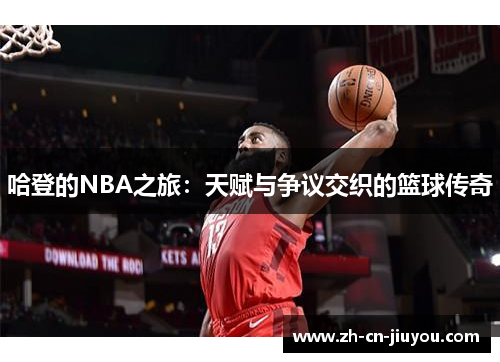 哈登的NBA之旅：天赋与争议交织的篮球传奇