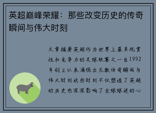 英超巅峰荣耀：那些改变历史的传奇瞬间与伟大时刻
