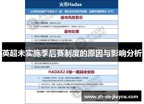 英超未实施季后赛制度的原因与影响分析