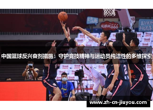 中国篮球反兴奋剂措施：守护竞技精神与运动员纯洁性的多维探索