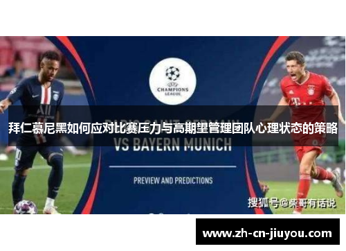 拜仁慕尼黑如何应对比赛压力与高期望管理团队心理状态的策略