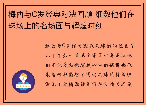 梅西与C罗经典对决回顾 细数他们在球场上的名场面与辉煌时刻