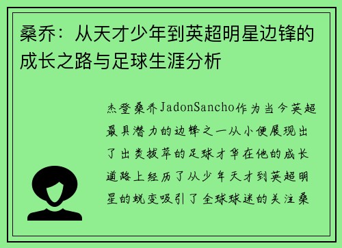 桑乔：从天才少年到英超明星边锋的成长之路与足球生涯分析