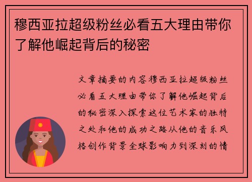 穆西亚拉超级粉丝必看五大理由带你了解他崛起背后的秘密
