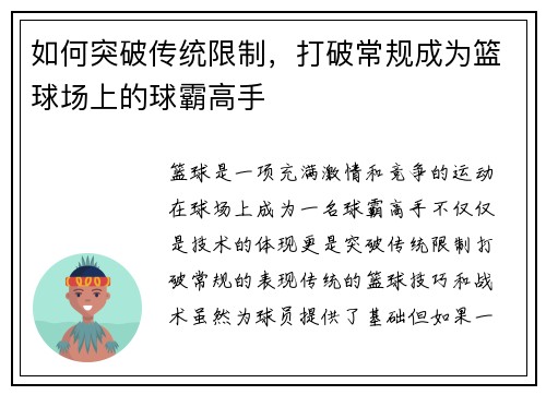 如何突破传统限制，打破常规成为篮球场上的球霸高手