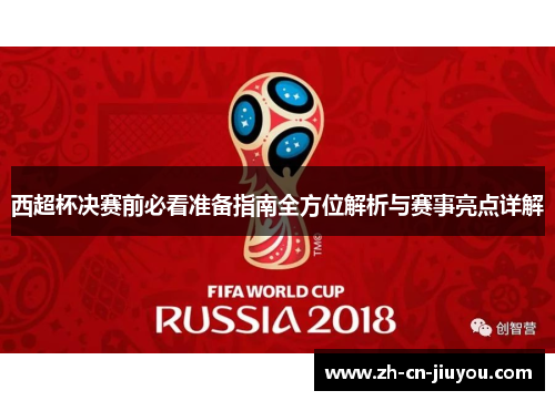 西超杯决赛前必看准备指南全方位解析与赛事亮点详解