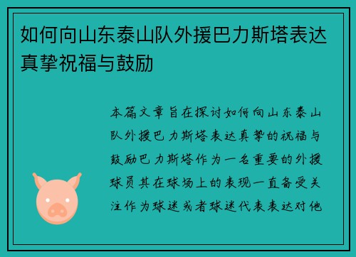 如何向山东泰山队外援巴力斯塔表达真挚祝福与鼓励