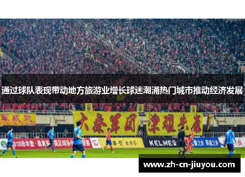 通过球队表现带动地方旅游业增长球迷潮涌热门城市推动经济发展