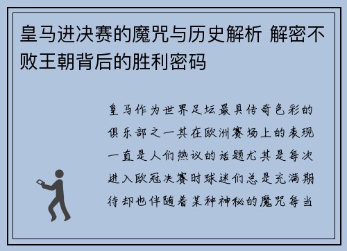皇马进决赛的魔咒与历史解析 解密不败王朝背后的胜利密码
