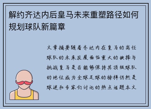 解约齐达内后皇马未来重塑路径如何规划球队新篇章