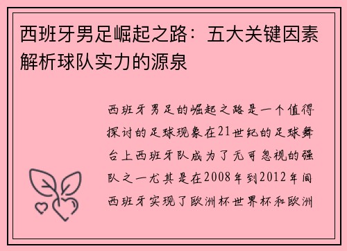 西班牙男足崛起之路：五大关键因素解析球队实力的源泉