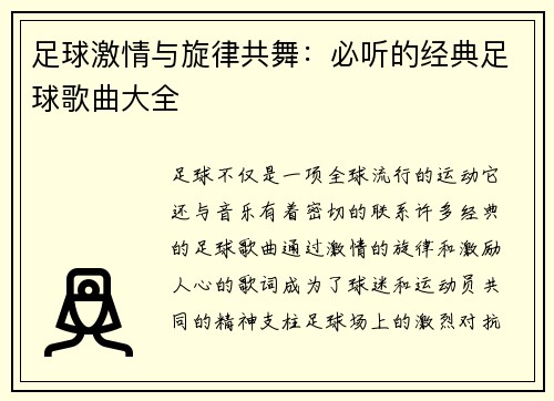 足球激情与旋律共舞：必听的经典足球歌曲大全