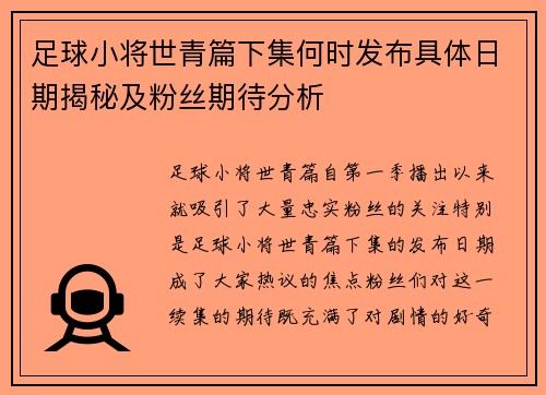 足球小将世青篇下集何时发布具体日期揭秘及粉丝期待分析