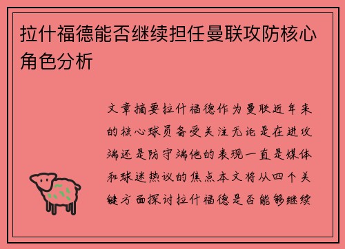 拉什福德能否继续担任曼联攻防核心角色分析