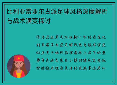 比利亚雷亚尔古派足球风格深度解析与战术演变探讨