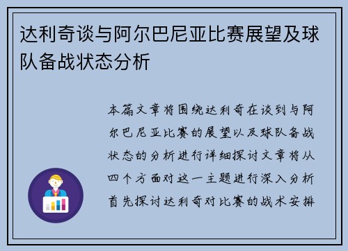 达利奇谈与阿尔巴尼亚比赛展望及球队备战状态分析