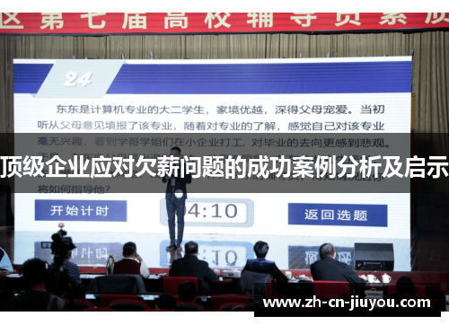 顶级企业应对欠薪问题的成功案例分析及启示