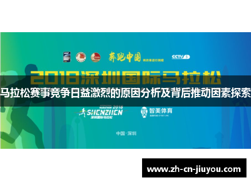 马拉松赛事竞争日益激烈的原因分析及背后推动因素探索 马拉松赛事竞争日益激烈的原因分析及背后推动因素探索