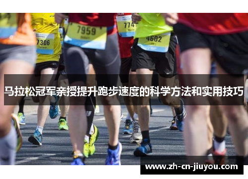 马拉松冠军亲授提升跑步速度的科学方法和实用技巧