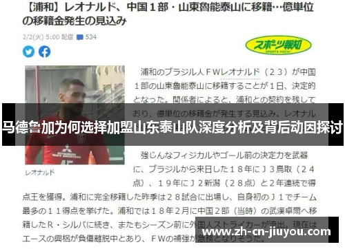 马德鲁加为何选择加盟山东泰山队深度分析及背后动因探讨 马德鲁加为何选择加盟山东泰山队深度分析及背后动因探讨