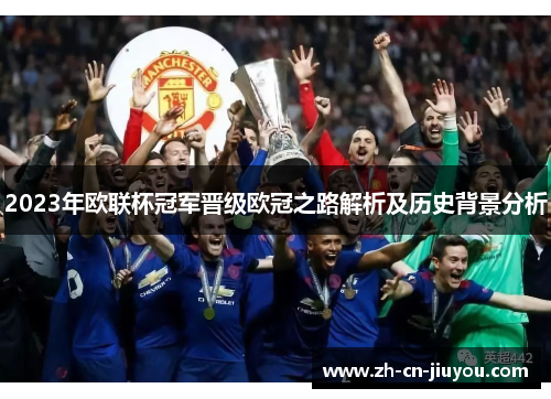 2023年欧联杯冠军晋级欧冠之路解析及历史背景分析