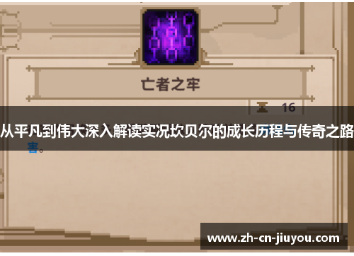 从平凡到伟大深入解读实况坎贝尔的成长历程与传奇之路