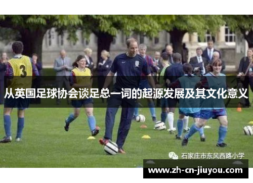 从英国足球协会谈足总一词的起源发展及其文化意义