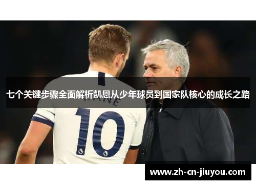 七个关键步骤全面解析凯恩从少年球员到国家队核心的成长之路 七个关键步骤全面解析凯恩从少年球员到国家队核心的成长之路