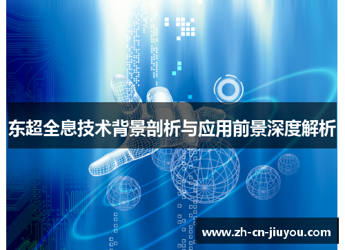 东超全息技术背景剖析与应用前景深度解析 东超全息技术背景剖析与应用前景深度解析